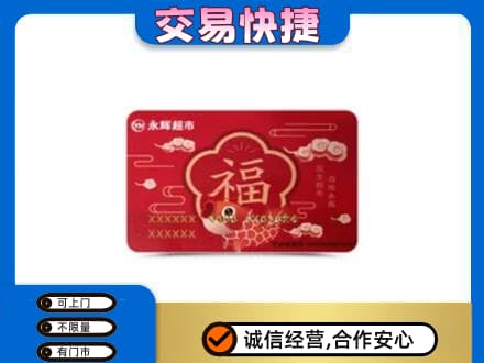 南昌市回收永辉超市卡