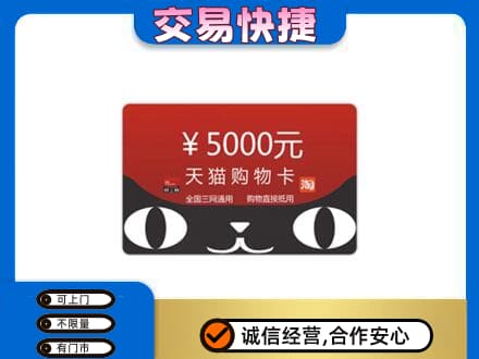 南昌市回收天猫购物卡
