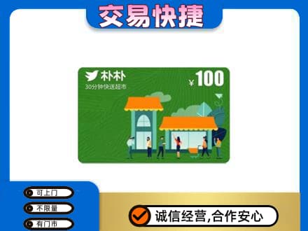 南昌市回收朴朴超市卡