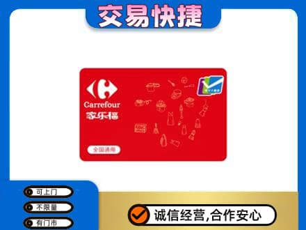 南昌市回收家乐福卡