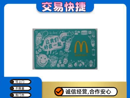 南昌市回收麦当劳卡