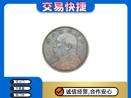南昌市高价回收袁大头